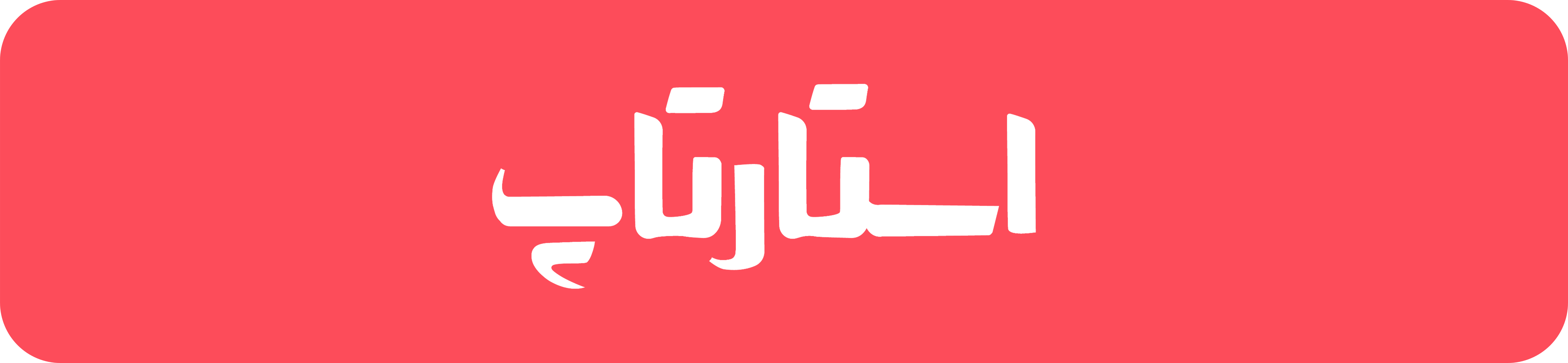 استارتاپ