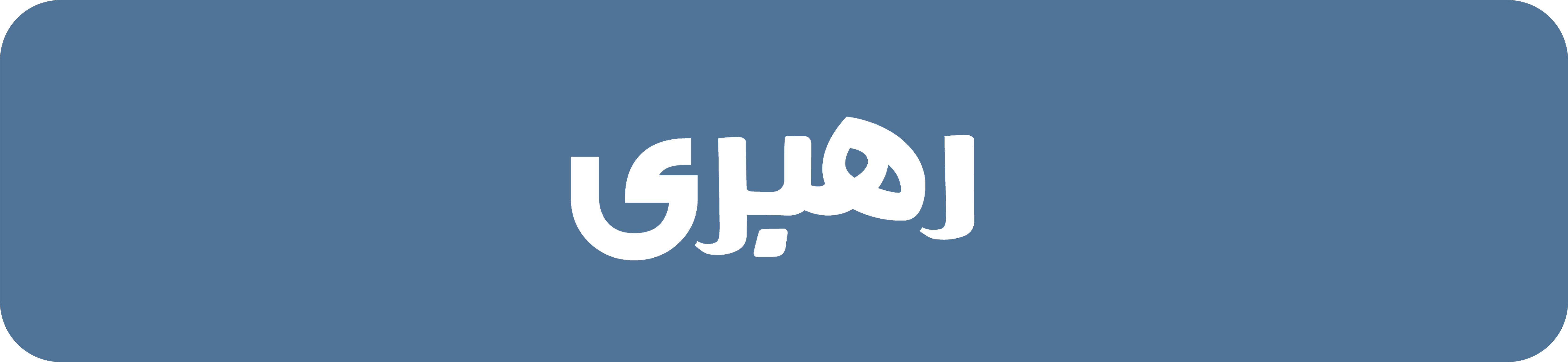 رهبری